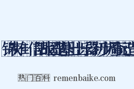 锦灰堆·信阳战国楚墓出土乐器初步调查记造句是什么意思的图片